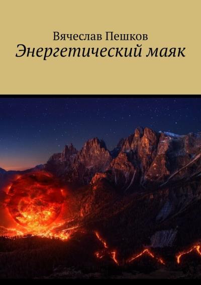 Книга Энергетический маяк (Вячеслав Пешков)